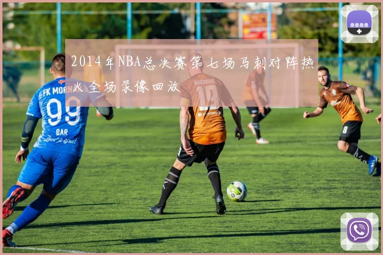2014年NBA总决赛第七场马刺对阵热火全场录像回放