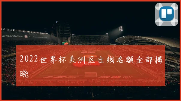 2022世界杯美洲区出线名额全部揭晓